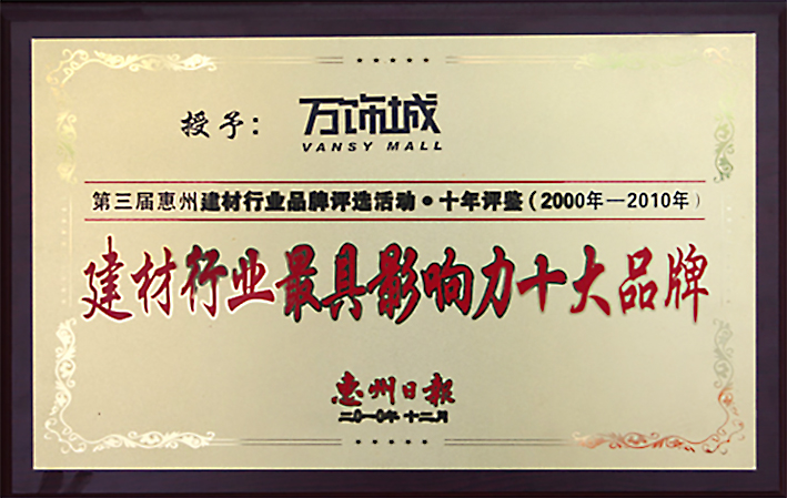 惠州建材行业最具影响力品牌