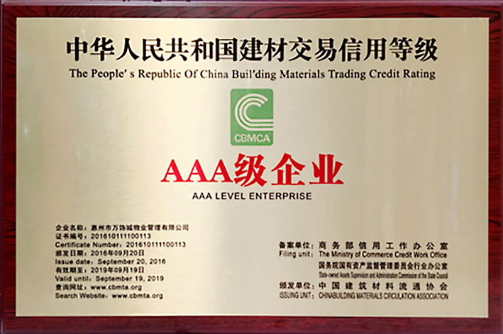 中国建材流通行业3A级信用单位