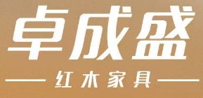 卓成盛红木家具
