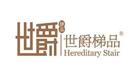 世爵楼梯