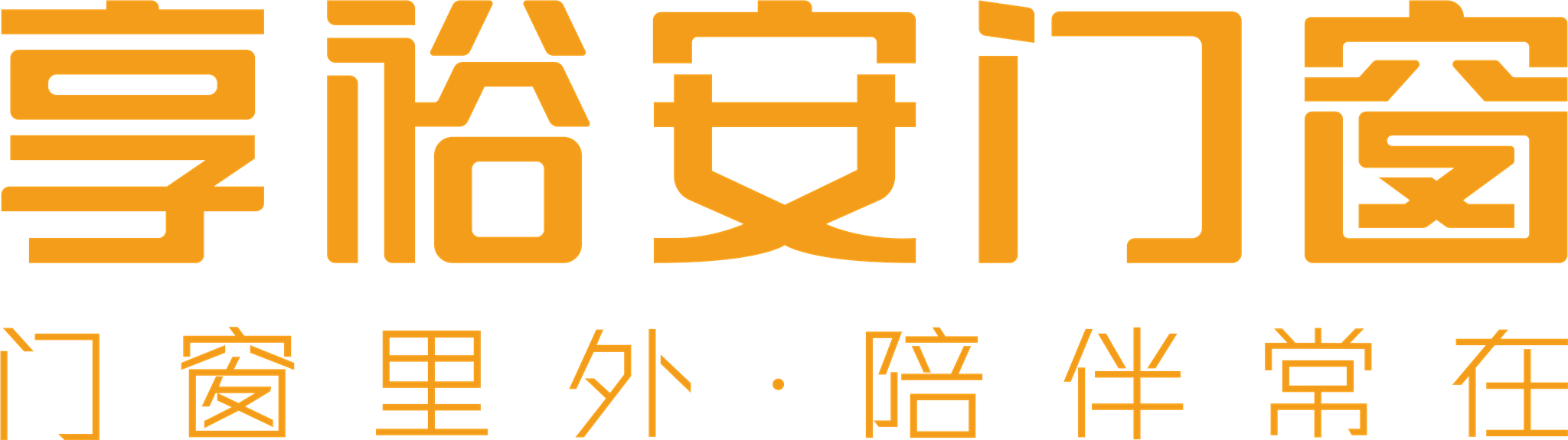 享裕安门窗