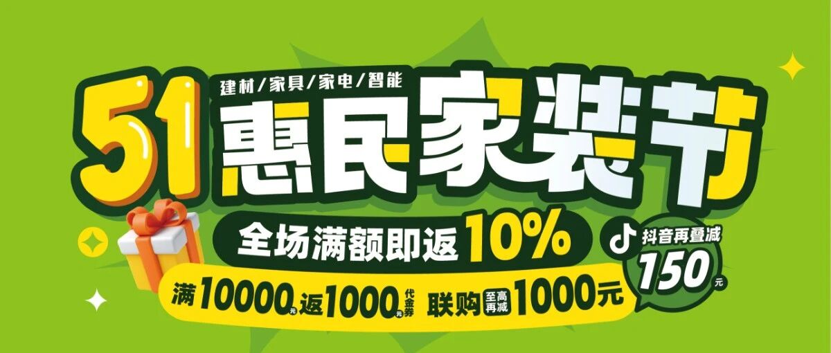 仅剩两天！演达万饰城五一惠民家装节满万返千，联购还可再减千元！错过等一年