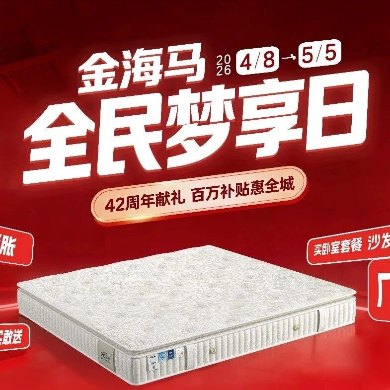 4.2元能干嘛？在江北万饰城金海马家具抵420元