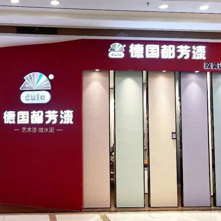 德国都芳漆：好墙面，没那么复杂