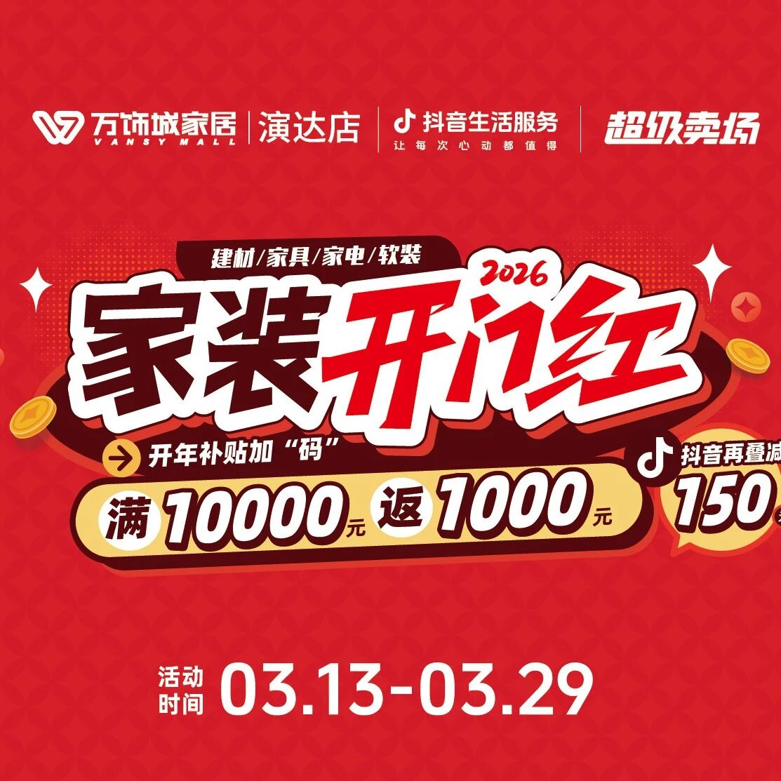 演达万饰城家装开门红 | 买家居建材补贴1150元 还可抽全屋家电！