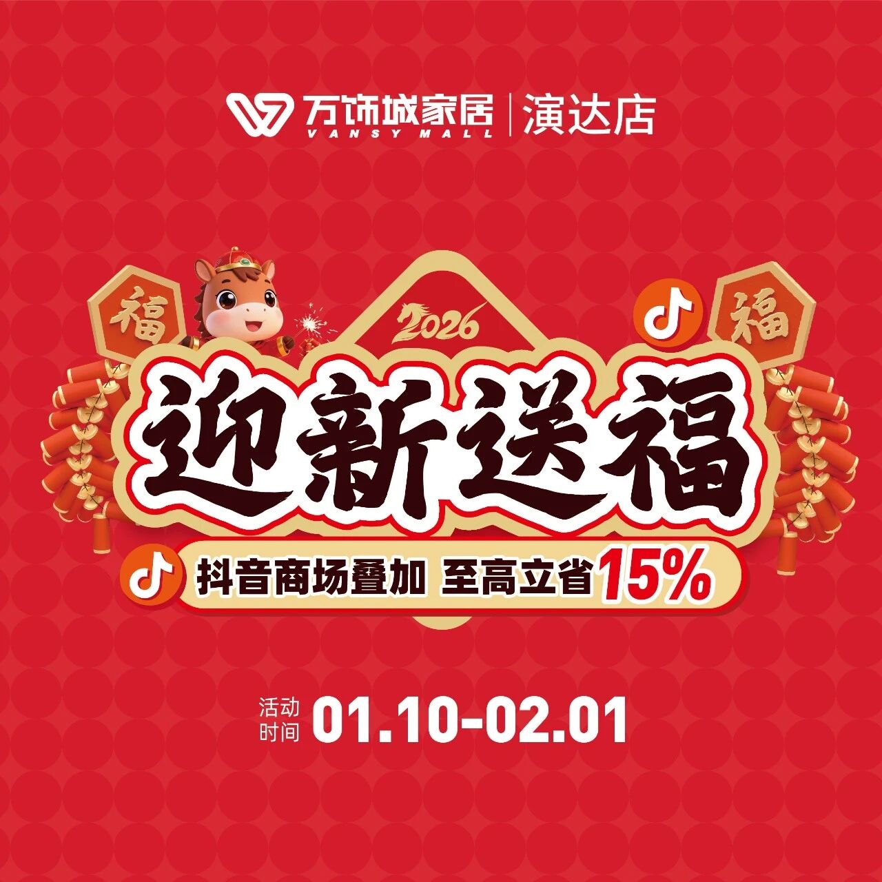最后几天！演达万饰城装修补贴+抽豪礼+送春联活动，再不冲就没了！