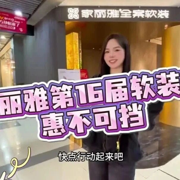 惠州家丽雅全案软装第十六届软装设计文化节