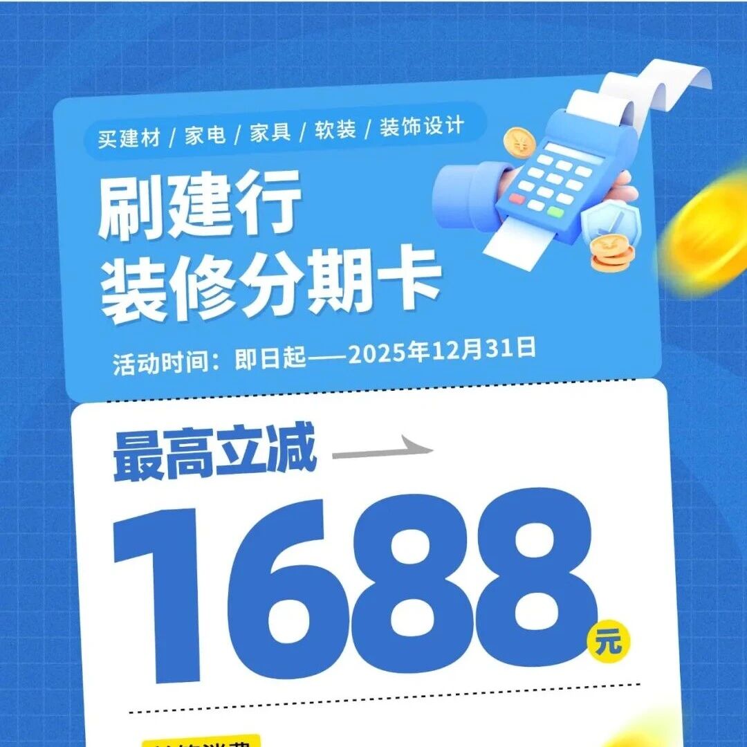 首发！建行装修贷豪横撒钱，最高立减1688元