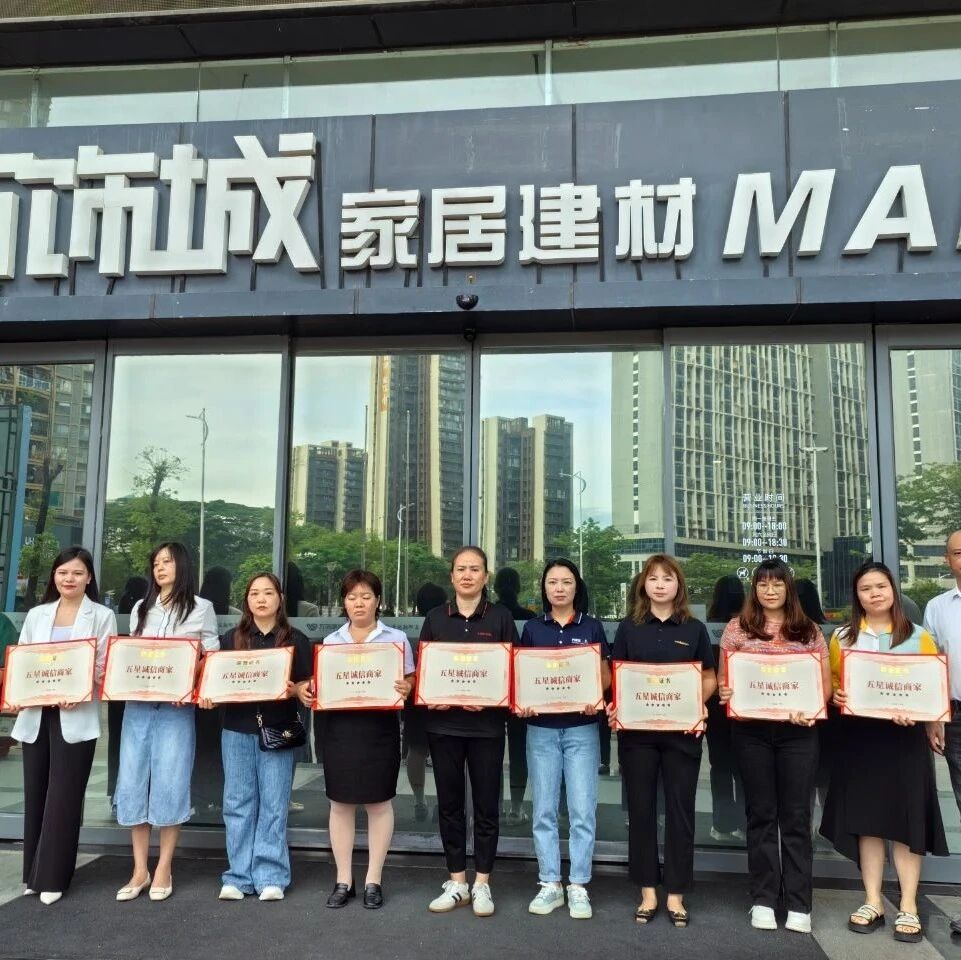 万饰城家居·演达店2025年第二季度“五星诚信商家”评选圆满落幕！