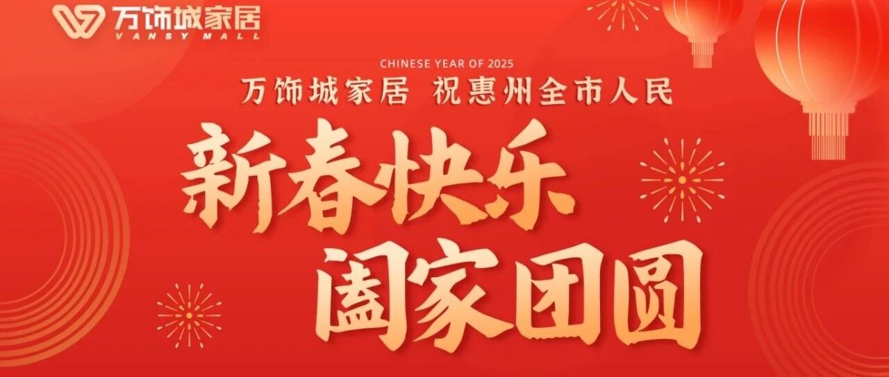 万饰城家居2025年春节放假通知！