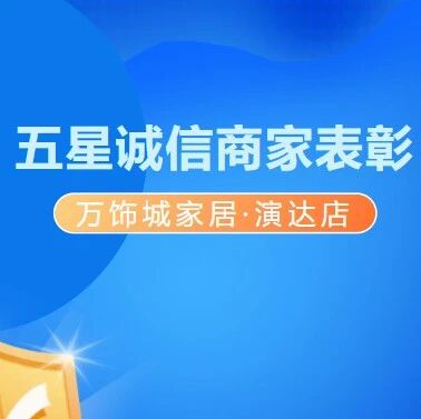 万饰城家居·演达店2025年第一季度“五星诚信商家”揭晓！