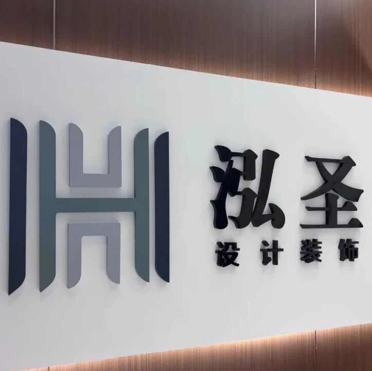 泓圣设计装饰！让您的家更有温度
