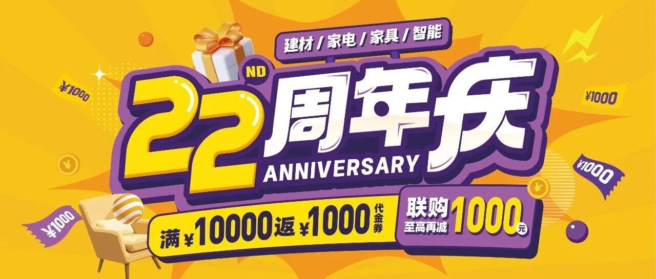 演达万饰城22周年庆丨家装补贴疯狂派送，惠州装修业主快来领福利！