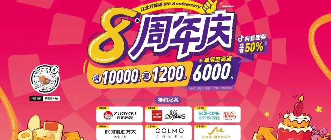 最后48小时！江北家居终极冲刺！单笔返6000，抖音团券省50%