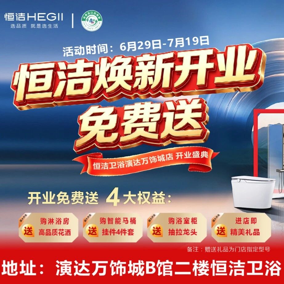 重磅开业｜恒洁卫浴焕新盛典来袭！进店有礼，四重豪礼免费送！