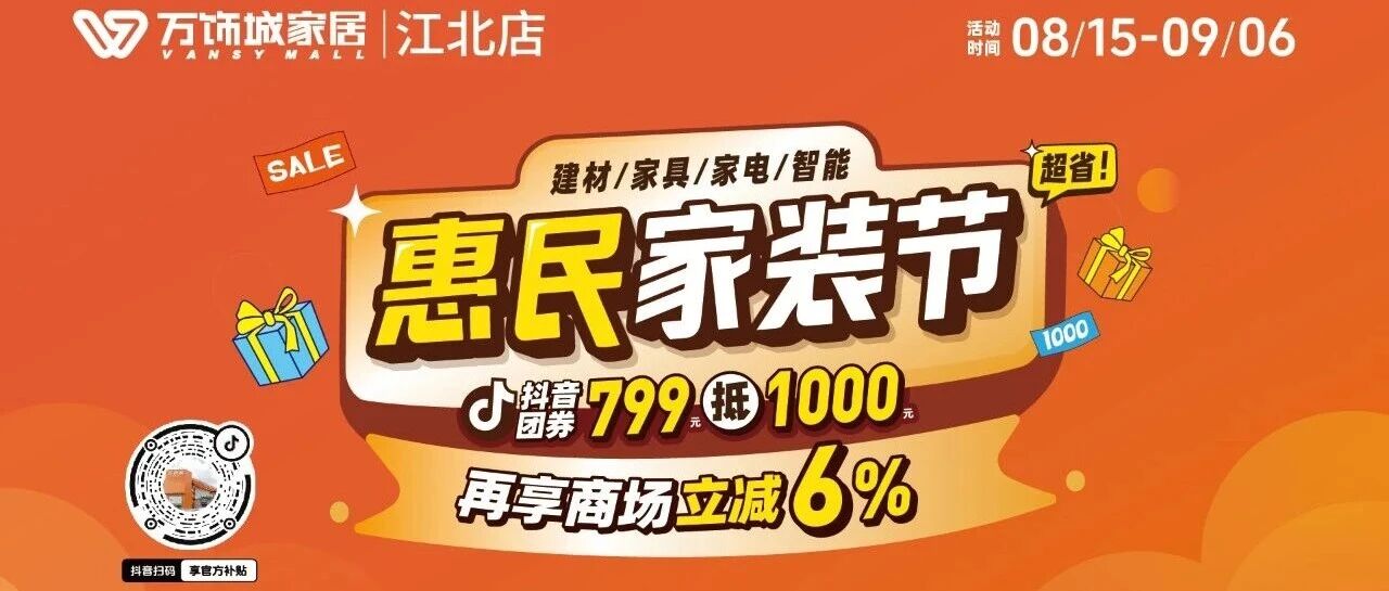 金秋第一波惠民补贴！江北万饰城现金立减6%，限时再抢799抵1000