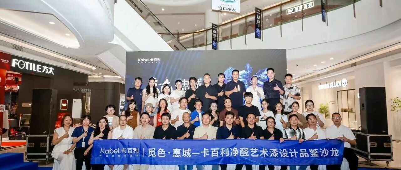 以设计共生，为美学赋能｜8.18卡百利净醛艺术漆设计品鉴沙龙圆满落幕！