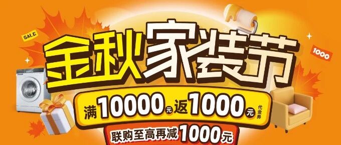 金秋家装节来袭！三重福利叠加，下单抽床垫冰箱！