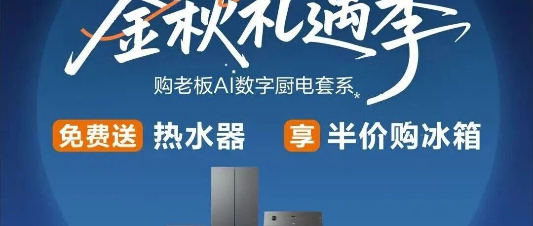 演达店 | 金九银十装修季，打造一个好用又高级的厨房，就选老板电器！