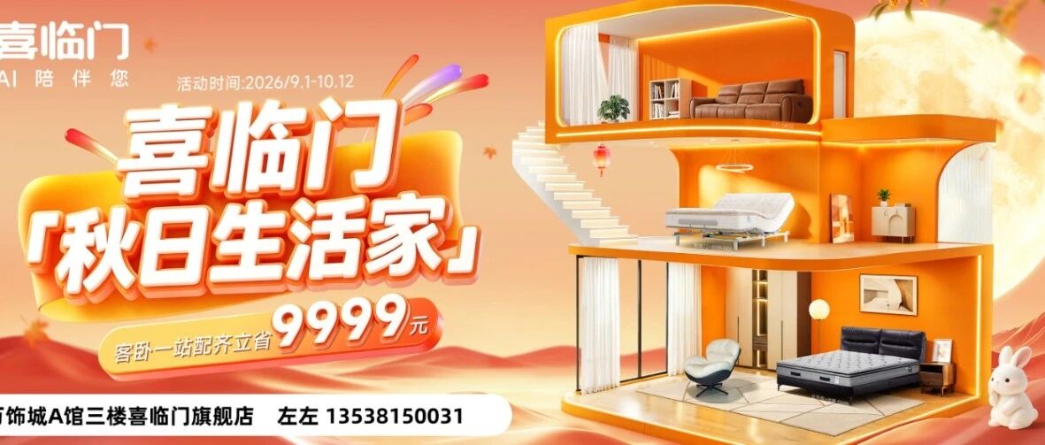 演达店 | 喜临门秋日福利！客卧床垫一站购，直省9999元！