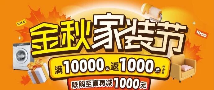 金秋送福丨来演达万饰城享家装优惠，还可免费领蜜柚！
