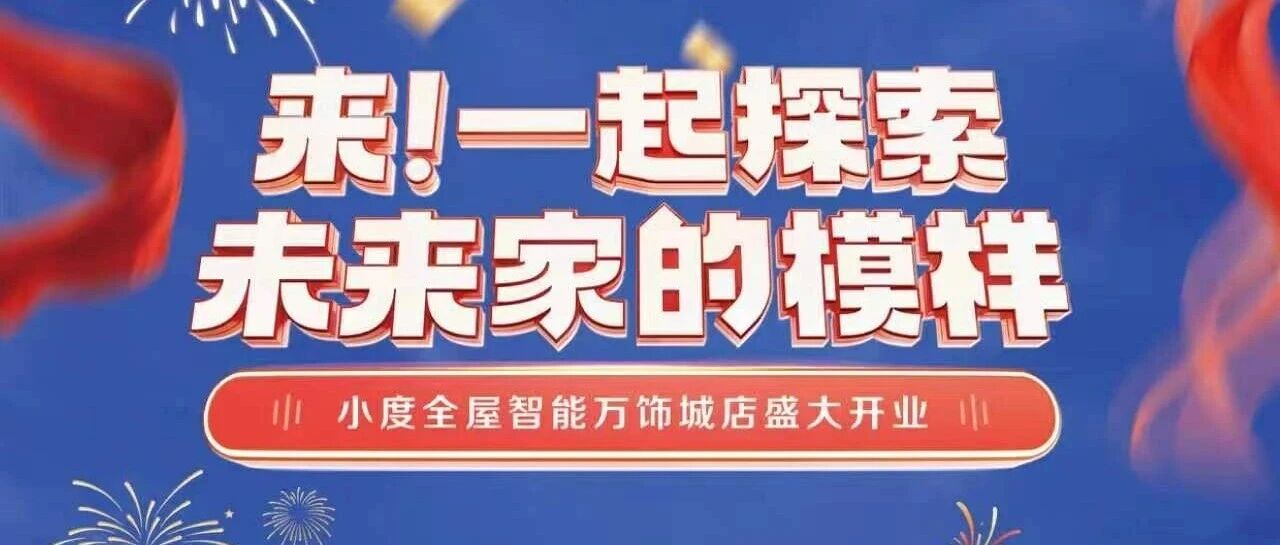演达万饰城 | 小度全屋智能开业盛典，全场 6 折起！