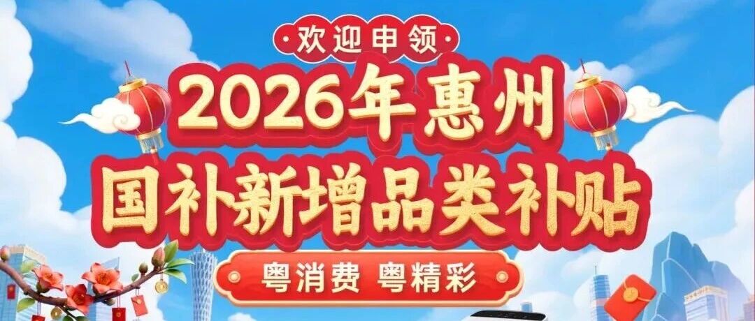 惠州国补再升级！10大品类补贴上线！万饰城江北店&演达店智能产品一站购齐