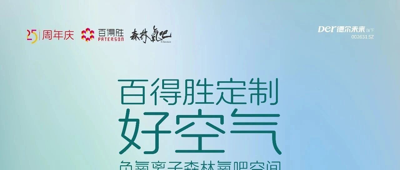 万饰城·演达店｜百得胜负氧离子空间套餐上线，把森林氧吧搬回家！